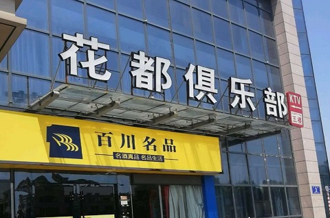 新余花都娱乐KTV消费价格点评